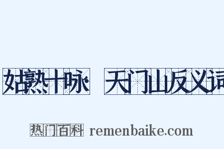 姑熟十咏·天门山反义词是什么意思的图片